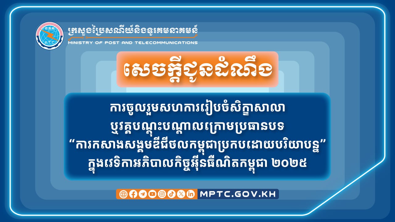 ក្រសួងប្រៃសណីយ៍ និងទូរគមនាគមន៍ នឹងរៀបចំវេទិកាអភិបាលកិច្ចអ៊ីនធឺណិតកម្ពុជា ២០២៥ នៅថ្ងៃទី៦ ខែធ្នូ ខាងមុខនេះ